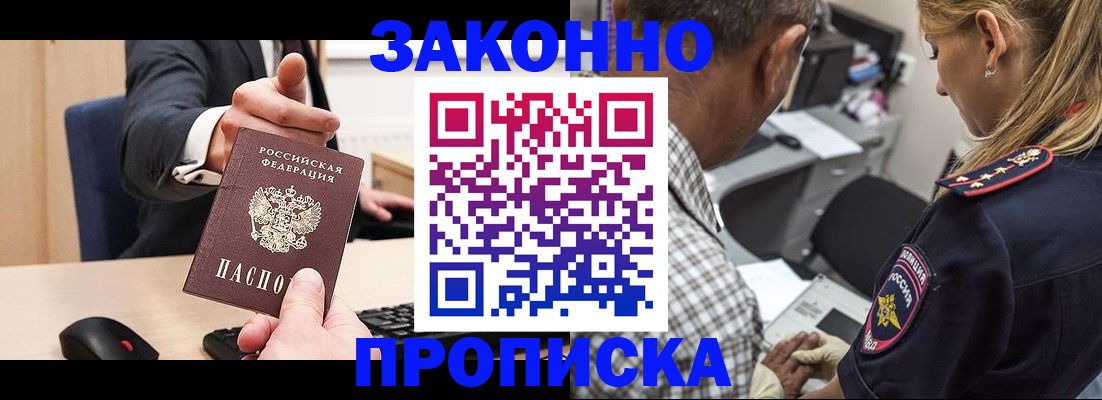 прописка законно в Унече